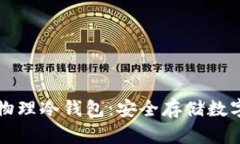 深入了解区块链物理冷钱包：安全存储数字资产