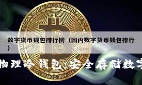 深入了解区块链物理冷钱包:安全存储数字资产的最佳方案