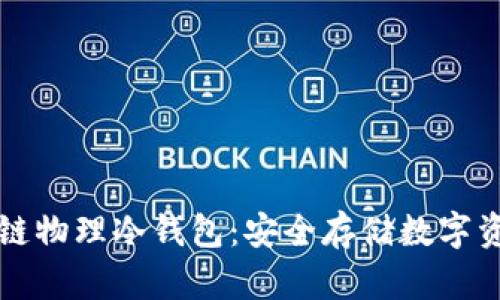 深入了解区块链物理冷钱包:安全存储数字资产的最佳方案