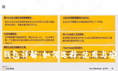 区块链钱包详解:如何选择、使用与安全防护
