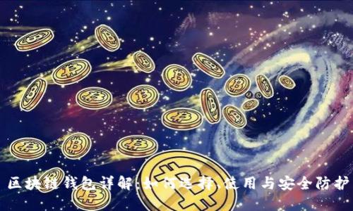 区块链钱包详解:如何选择、使用与安全防护