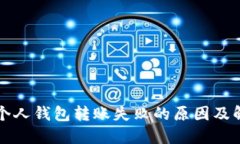 区块链个人钱包转账失败的原因及解决