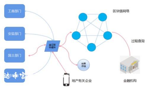 泰达币官网注册步骤详解:轻松登录区块链世界