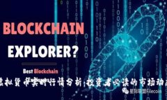 虚拟货币实时行情分析：投资者必读的