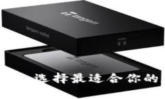 区块链钱包分类详解：选择最适合你的
