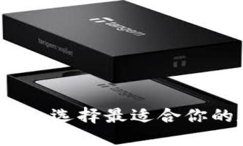 区块链钱包分类详解:选择最适合你的数字资产管理工具