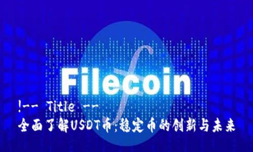 !-- Title --
全面了解USDT币:稳定币的创新与未来