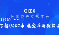 !-- Title --全面了解USDT币：稳定币的创