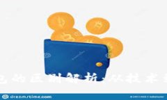区块链与云钱包的区别解析：从技术到