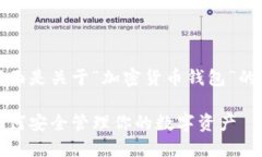 为了满足您的请求，下面是关于“加密