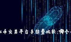 2023年虚拟币交易平台手续费比较：哪