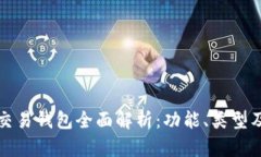区块链交易钱包全面解析：功能、类型