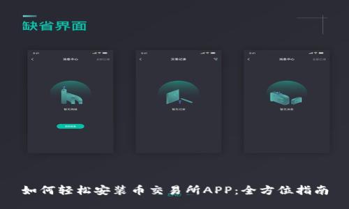 如何轻松安装币交易所APP:全方位指南