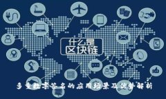 多重数字签名的应用场景及优势解析