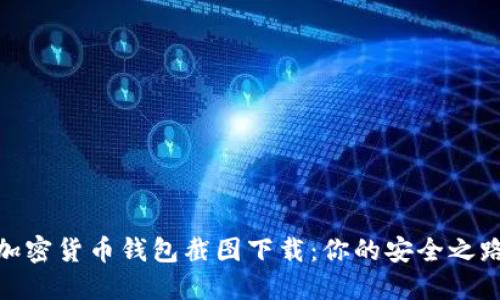 加密货币钱包截图下载:你的安全之路