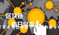 加密货币钱包截图下载：你的安全之路