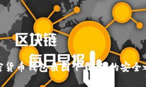 加密货币钱包截图下载:你的安全之路