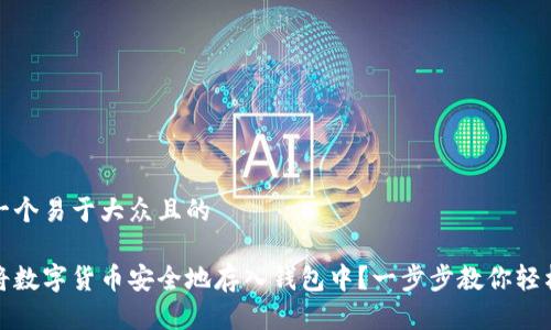 思考一个易于大众且的
如何将数字货币安全地存入钱包中?一步步教你轻松操作