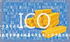 思考一个易于大众且的如何将数字货币安全地存