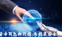 2023年全球加密货币钱包排行榜：选择最安全的数