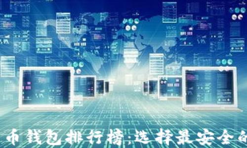 2023年全球加密货币钱包排行榜:选择最安全的数字资产管理工具