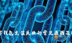 中国数字钱包充值失败的常见原因及解决方案