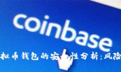 下载虚拟币钱包的安全性分析：风险与