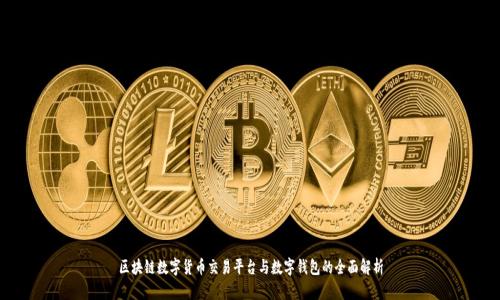 区块链数字货币交易平台与数字钱包的全面解析