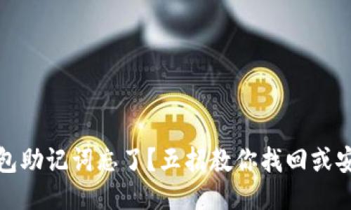 派币钱包助记词忘了？五招教你找回或安全处理