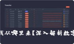 数字货币钱包里的钱从哪里来？深入解