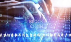 : 区块链普拉斯钱包靠谱吗？深入解析