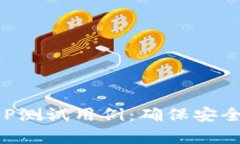 全面分析区块链钱包APP测试用例：确保