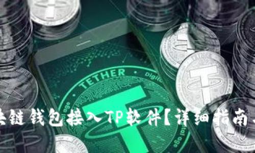 如何将区块链钱包接入TP软件？详细指南与实用技巧