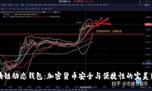 区块链动态钱包：加密货币安全与便捷性的完美结合