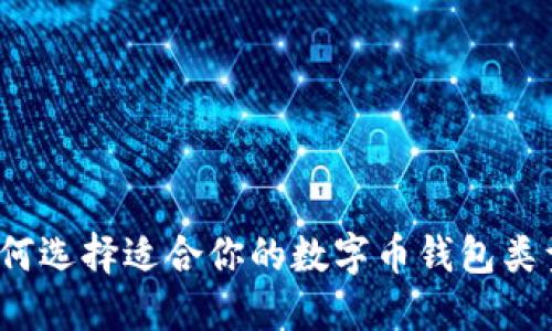 如何选择适合你的数字币钱包类型？