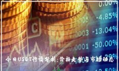 今日USDT行情分析：价格走势与市场动