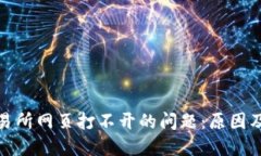: 解决交易所网页打不开的问题：原因