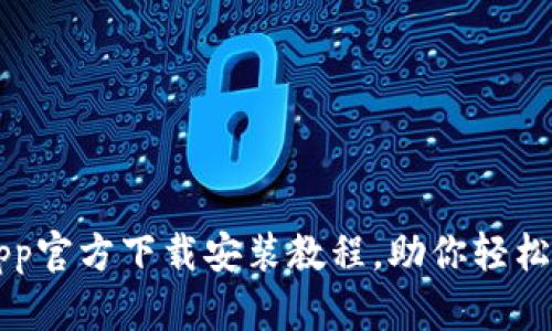 比特派下载app官方下载安装教程,助你轻松获取数字资产
