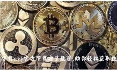 比特派下载app官方下载安装教程，助你轻松获取