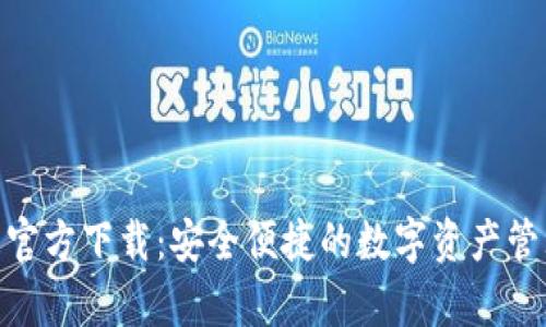 OKPay钱包官方下载:安全便捷的数字资产管理解决方案
