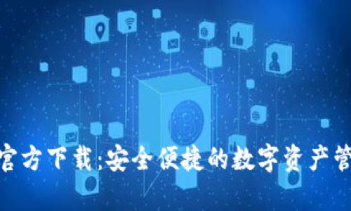 OKPay钱包官方下载:安全便捷的数字资产管理解决方案