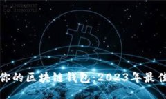 选择适合你的区块链钱包：2023年最佳钱包推荐