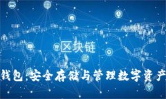 数字货币冷钱包：安全存储与管理数字