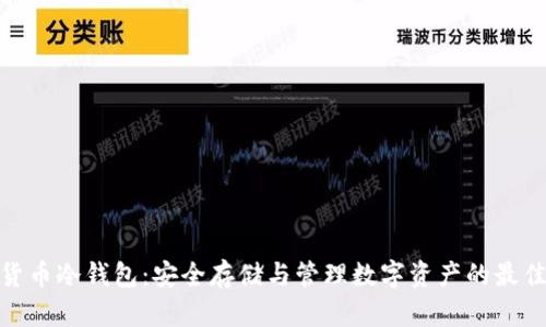 数字货币冷钱包:安全存储与管理数字资产的最佳选择