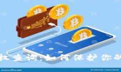 区块链钱包授权查询：如何保护你的数