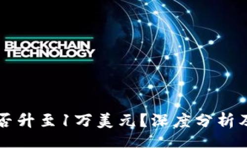 bip/bip
以太坊能否升至1万美元?深度分析及未来展望