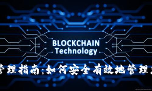 区块链钱包管理指南:如何安全有效地管理您的数字资产