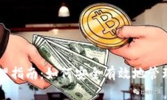区块链钱包管理指南：如何安全有效地