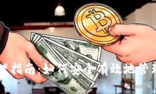 区块链钱包管理指南:如何安全有效地管理您的数字资产