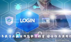 2023年最佳区块链钱包软件推荐：安全